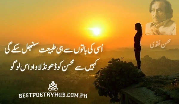 Best Mohsin Naqvi Poetry With Magical Deep Words 2024